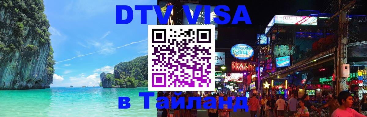 Долгосрочная виза DTV в Тайланд Нейпьидо 