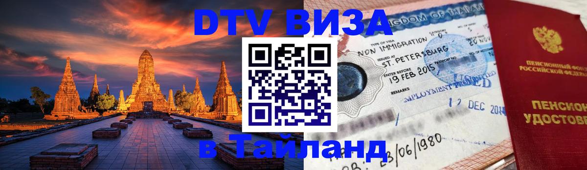 DTV Visa Тайланд купить Нейпьидо 